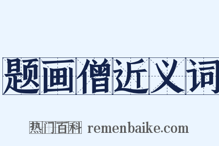 题画僧近义词是什么意思的图片